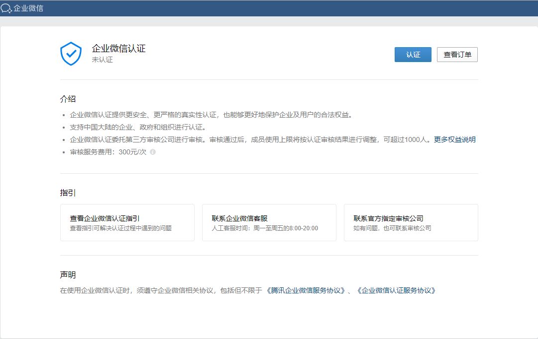 企业微信认证流程如何进行（企业如何认证企业微信）(4)