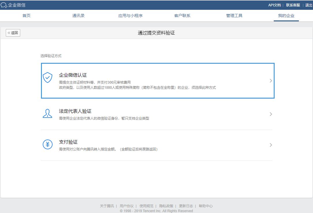 企业微信认证流程如何进行（企业如何认证企业微信）(3)