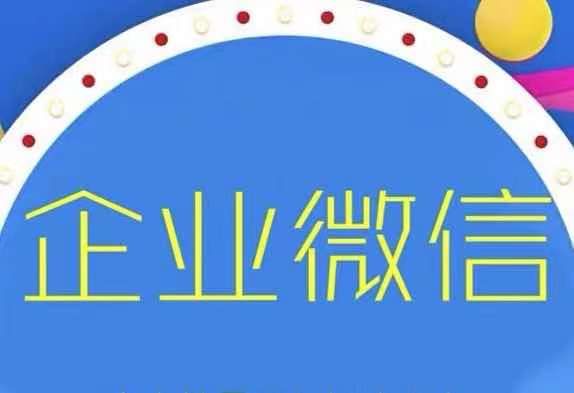 企业微信认证流程如何进行（企业如何认证企业微信）(7)