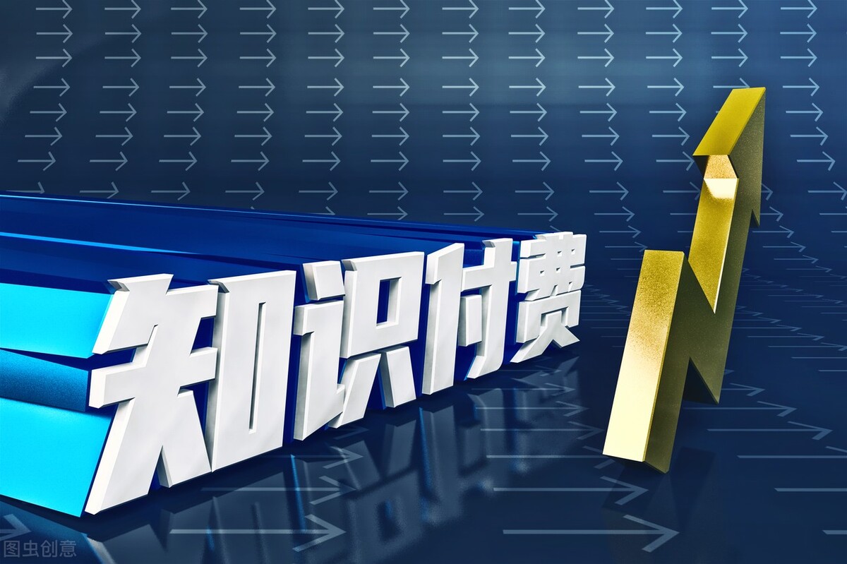 内容变现平台怎么样（知识付费副业变现技巧）(3)