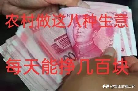农村批发什么东西好卖（在农村做什么生意最暴利创业）(11)