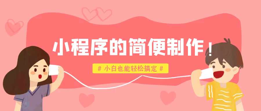 制作微信小程序的教程（制作小程序的流程分享）(1)