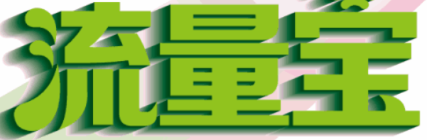 刷人气流量宝怎么赚钱（流量宝流量真实有效吗）(1)