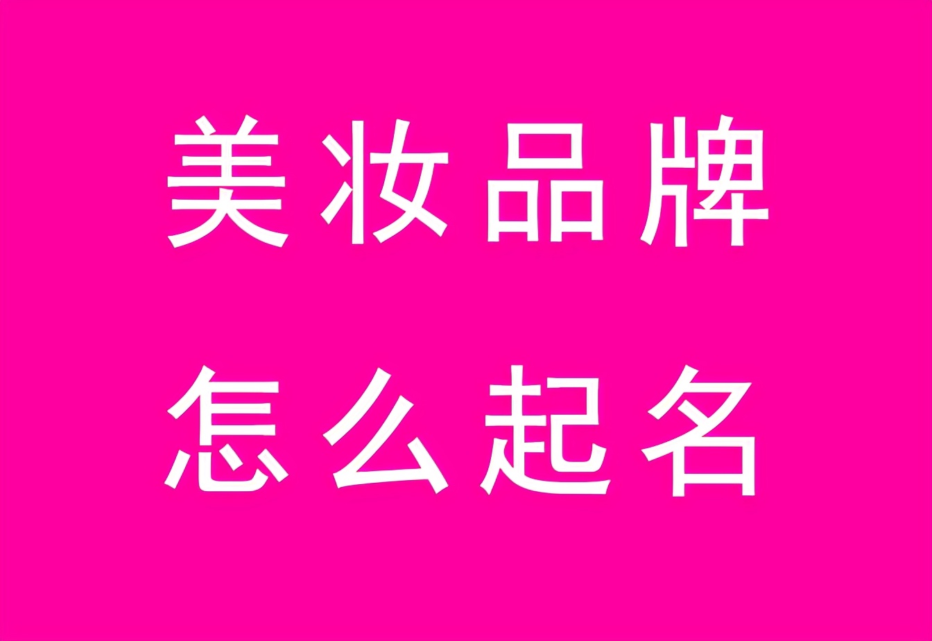 化妆品店取名字简洁大气时尚（美妆品牌如何起名）(1)