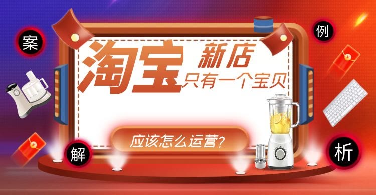 只卖一个产品的淘宝店（淘宝全店就一个产品如何运营）(1)