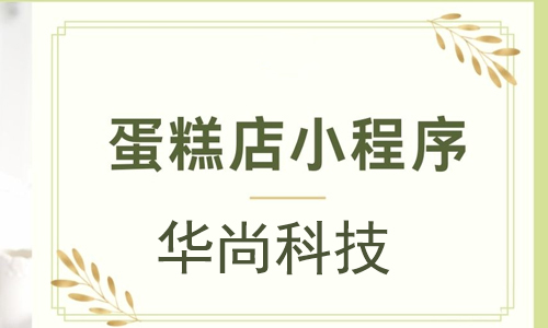 在微信卖蛋糕有生意吗（蛋糕店小程序怎么开）(1)