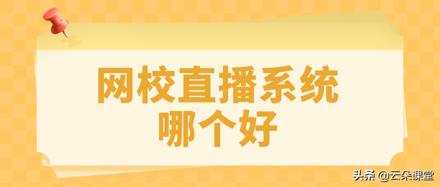 在线上课什么平台好（想网上授课平台哪个好）(2)