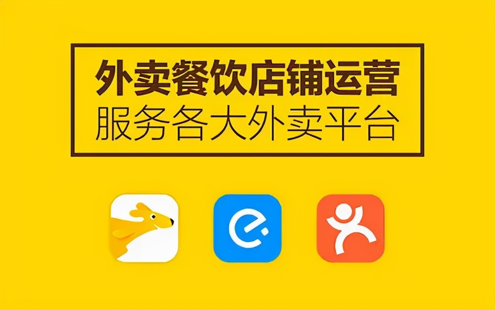 外卖平台托管式安全吗（美团外卖运营公司靠谱吗）(2)