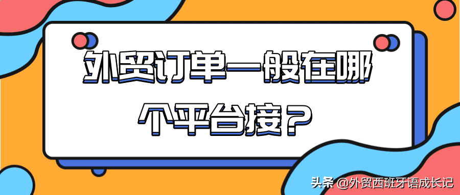 外贸接单平台网站哪个最好（外贸订单一般在哪个平台找）(1)