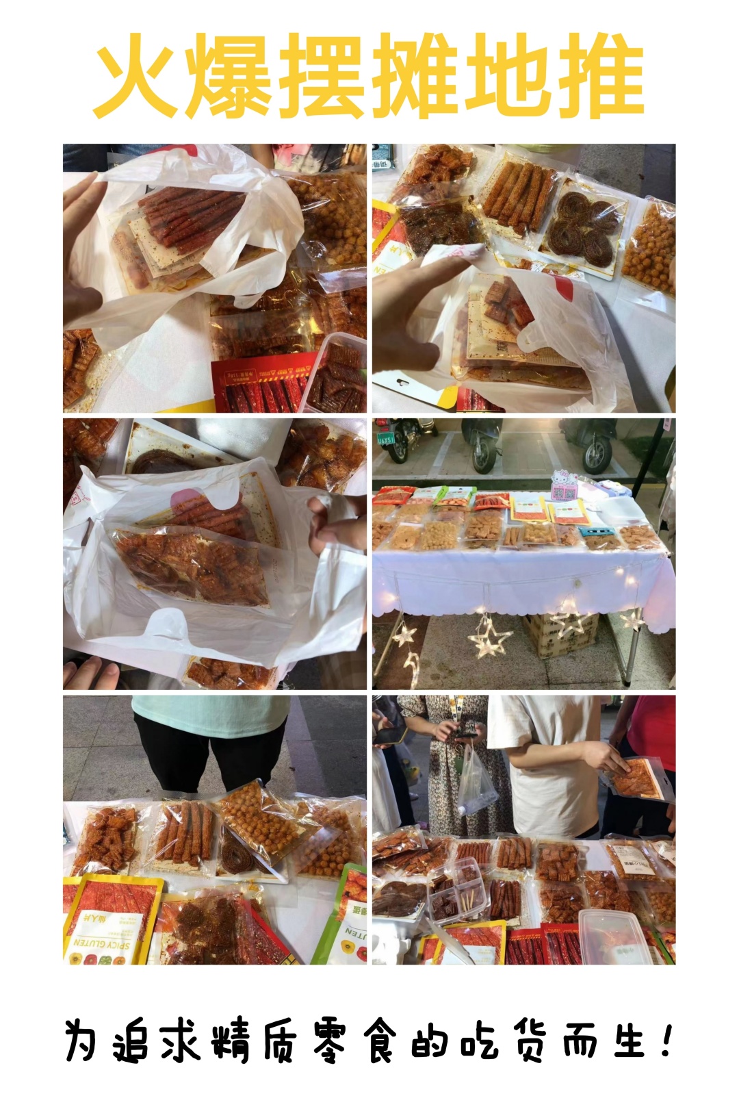 夜市地摊产品批发适合卖什么（网红零食代理批发摆摊）(1)