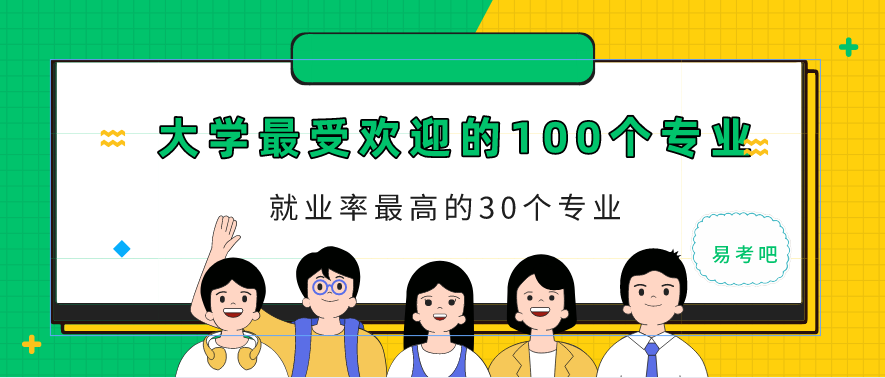 大学生就业热门专业就业前景（十大热门专业前景介绍）(1)
