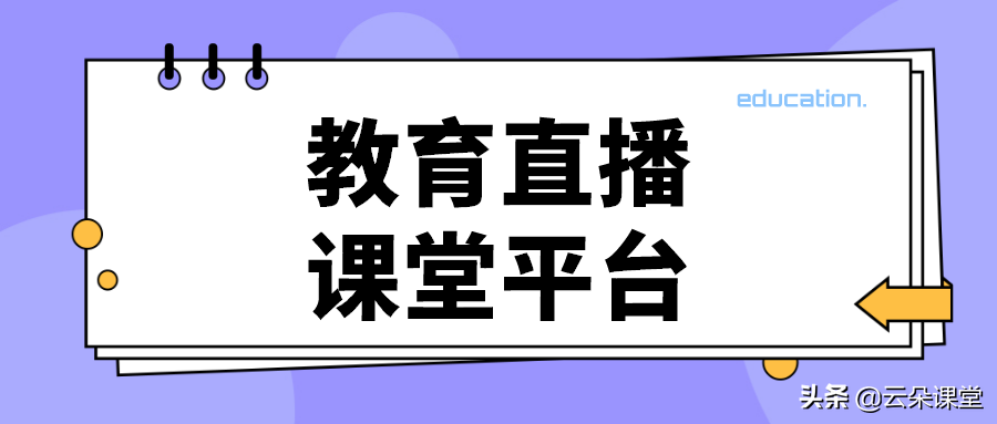 大学生直播平台哪个好（有什么教育直播课堂平台）(2)
