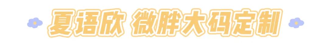 大码女装淘宝店铺推荐（6家私藏大码店分享）(21)