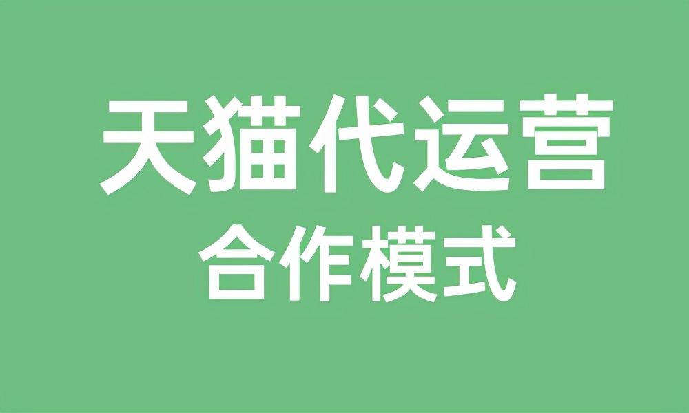 天猫代运营公司怎么分辨真假（天猫代运营合作）(2)