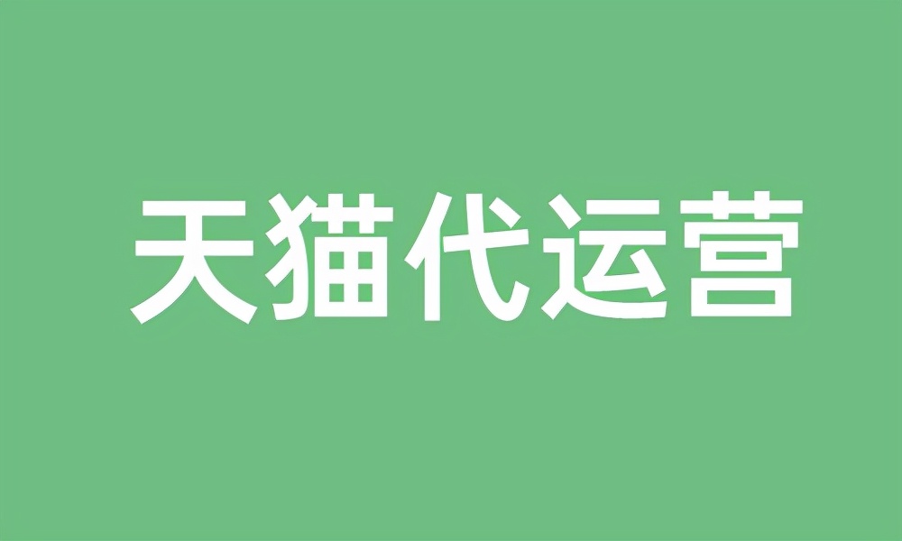 天猫代运营公司怎么分辨真假（天猫代运营合作）(1)