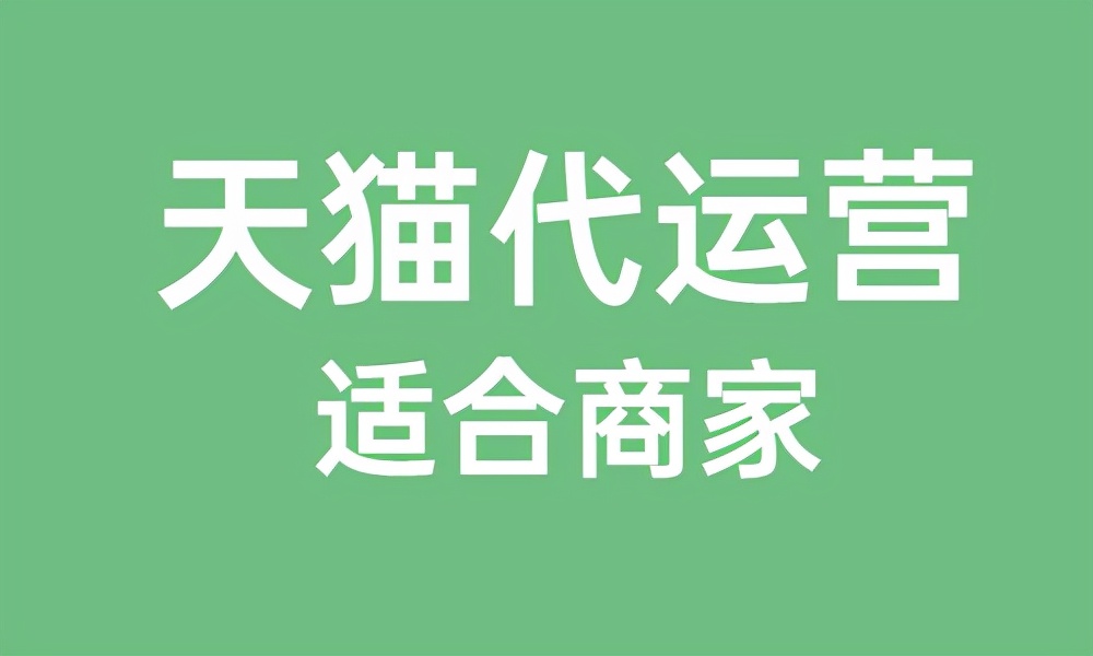 天猫代运营公司怎么分辨真假（天猫代运营合作）(4)