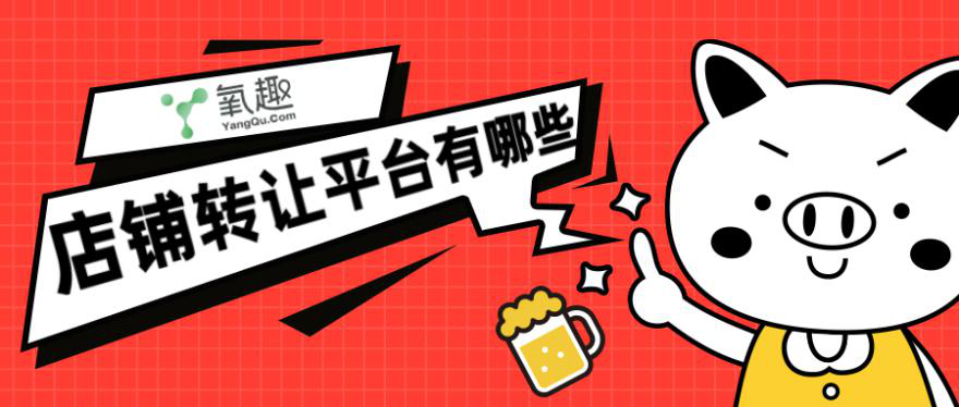 天猫店铺出售平台有哪些（天猫店铺转让哪个平台最好）(1)