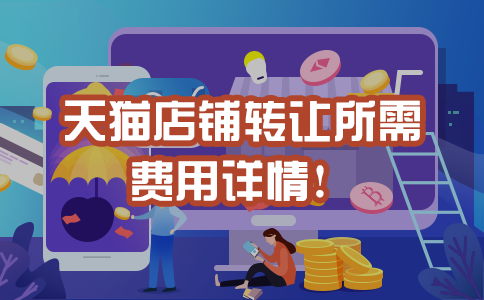 天猫店铺转让价格表（天猫店铺转让有哪些费用呢）(1)