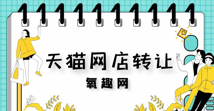 天猫转让平台买卖网有哪几家（天猫网店转让费用多少钱）(1)