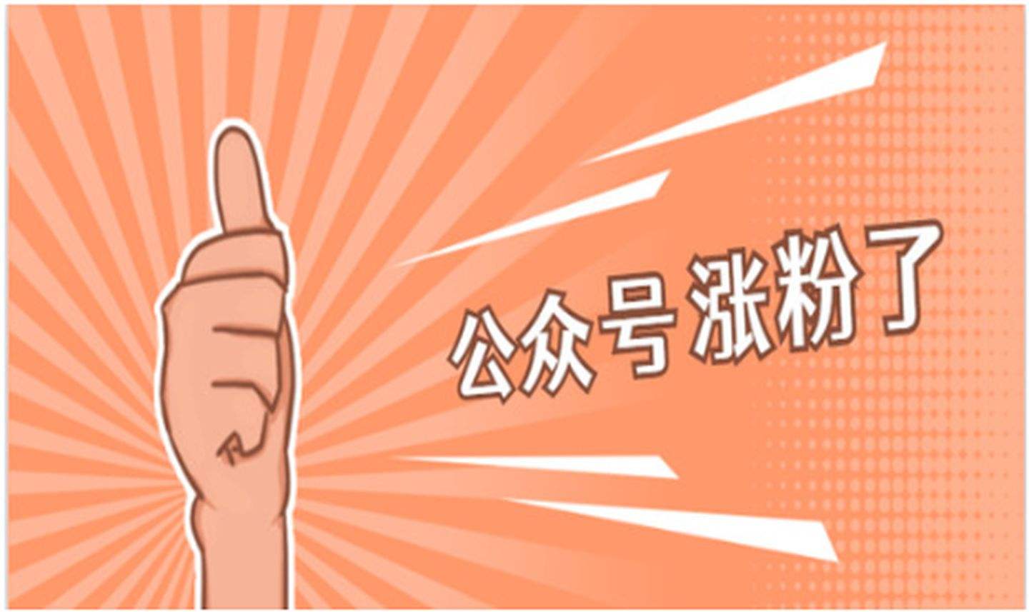 如何增加微信粉丝数量（微信公众号怎么有效增加粉丝）(2)