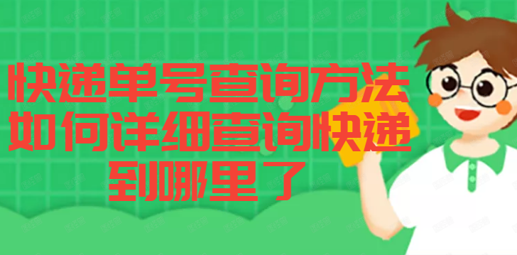 如何查快递单号到哪了（知道快递单号怎么查快递到哪儿了）(1)