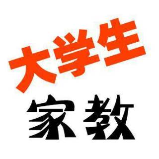 家教兼职平台招聘信息（大学想做家教兼职怎么找）