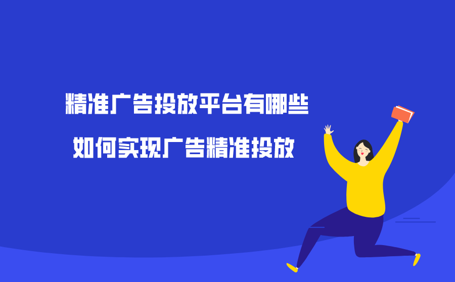 广告精准投放平台有哪些（广告投放在哪个网上平台比较好）(1)
