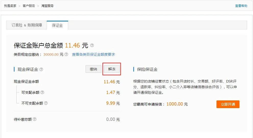 开淘宝1000押金可以退（淘宝的保证金怎么退不了呢）(1)