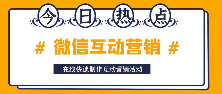 微信促销活动链接如何制作（新手怎么制作微信互动营销活动）(1)