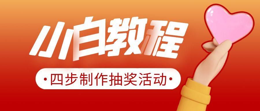 微信做什么活动加人好比较快（微信抽奖活动怎么推广）(1)