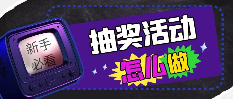 微信做什么活动吸引人（微信抽奖引导文案怎么写）(1)