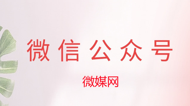 微信公众号出售价格（买公众号需要哪些资料）(1)