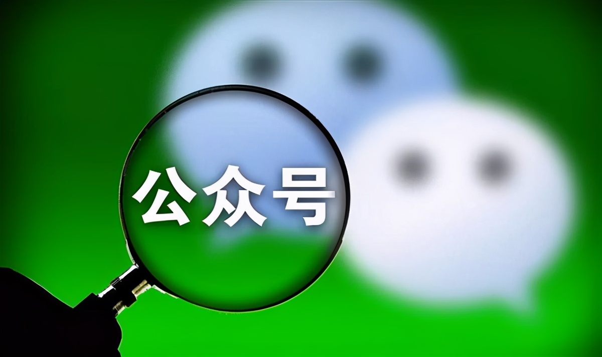 微信公众号建立流程步骤（微信公众号怎么创建详细步骤）(2)
