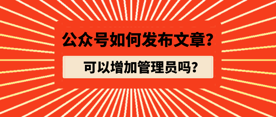 微信公众号怎么添加管理员权限（公众号发布文章管理员审核）(1)