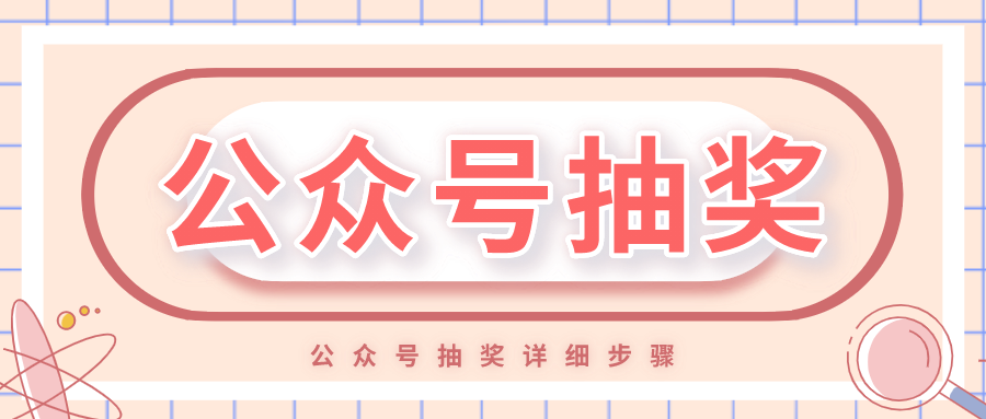 微信公众号抽奖活动怎么做（自己公众号如何设置抽奖活动）