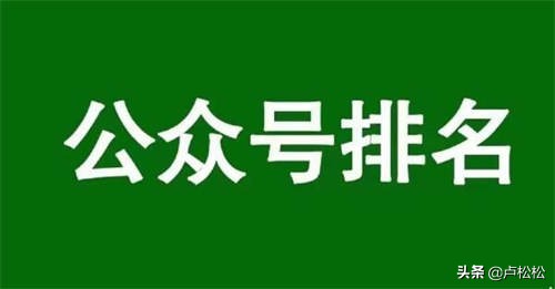 微信公众号排名规则（影响公众号文章排名的3个核心）(2)