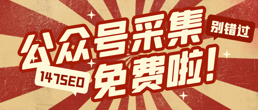 微信公众号文章采集器（微信公众号一键采集图文）(2)