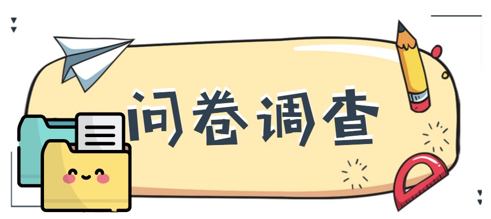 微信公众号问卷调查怎么做（微信里的调查问卷是如何做的）(1)