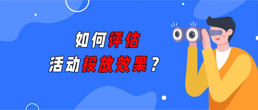 微信公众平台推广效果（公众号怎么精准评估投放效果）(1)