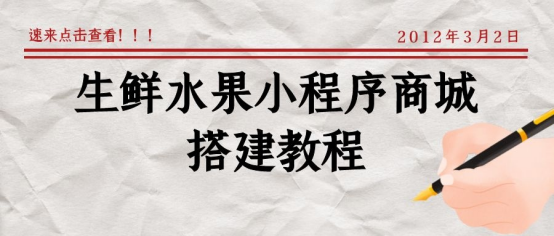 微信卖水果流程怎么弄（水果店微信小程序怎么做）(1)