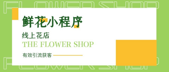 微信卖花技巧怎么推销（微信花店小程序怎么制作）(1)