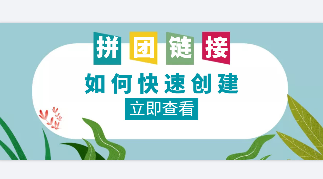 微信团购小程序怎么做（微信拼团的小程序哪个好）(1)