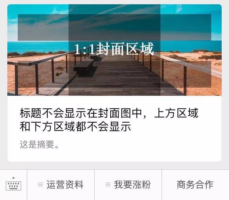 微信图文封面尺寸是多少（微信文章封面图竟然有8种版本）(8)