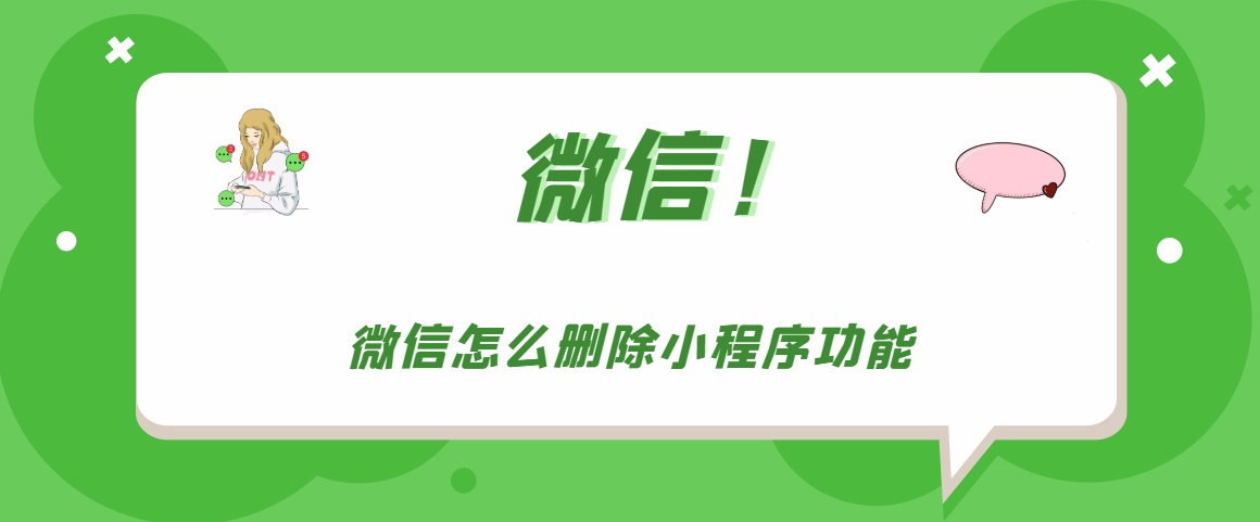 微信小程序如何删除记录（微信小程序打开过的如何彻底删除）(1)