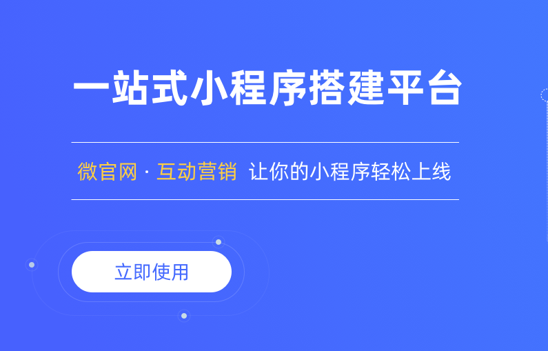 微信小程序制作平台有哪些（微信小程序制作四大平台选哪家）(3)
