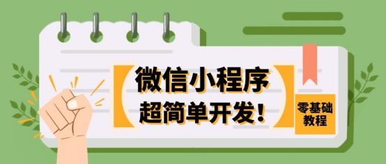微信小程序开发基础入门（零基础小程序详细开发教程分享）(1)