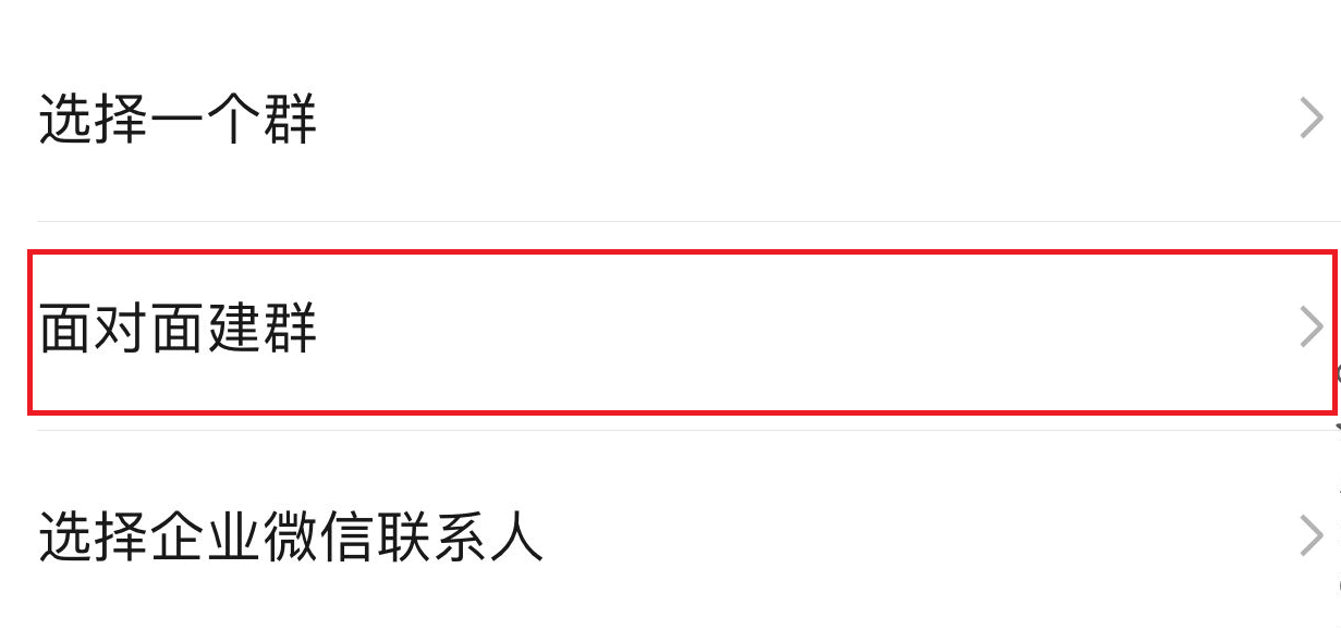 微信建群怎么加人快（手机加群的正确方法）(3)