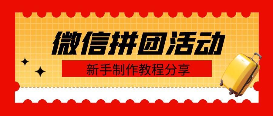 微信怎么发起团购接龙（微信拼团平台怎么弄）(1)
