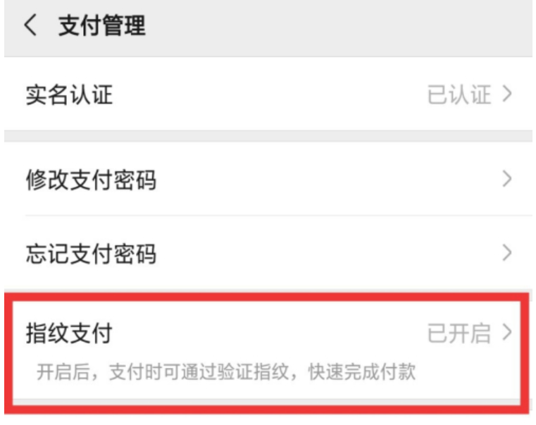 微信怎么启用指纹支付功能（微信怎么设置用指纹开启付款功能）(3)