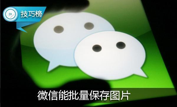 微信批量保存图片技巧（微信接收大量图片怎么批量保存）(1)